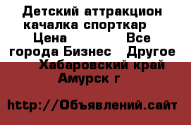 Детский аттракцион качалка спорткар  › Цена ­ 36 900 - Все города Бизнес » Другое   . Хабаровский край,Амурск г.